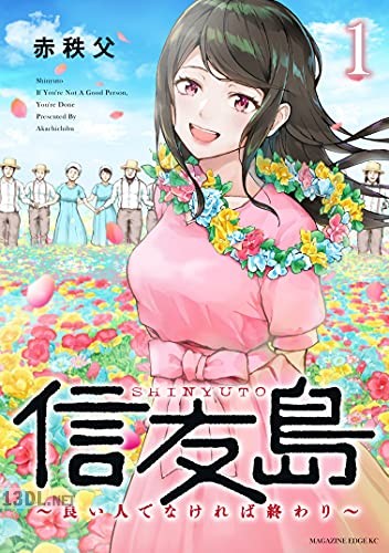 [赤秩父] 信友島～良い人でなければ終わり～ 全06巻