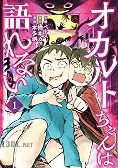 [ペトス×橋本カヱ×本多創] オカルトちゃんは語れない 全09巻