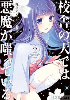 [蜂屋あい×小山鹿梨子] 校舎の天では悪魔が嗤っている 全05巻