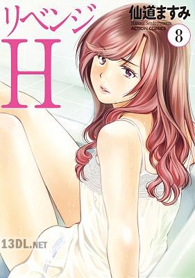 [仙道ますみ] リベンジH 全12巻