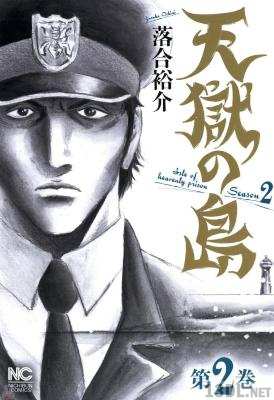[落合裕介] 天獄の島 Season2 全04巻