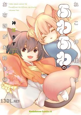 [神江ちず] ねこ神様はふわふわのお布団がお好き 全02巻