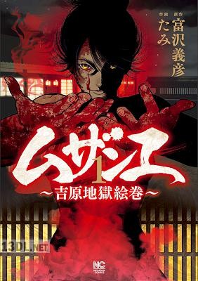 [富沢義彦×たみ] ムザンエ～吉原地獄絵巻～ 第01巻