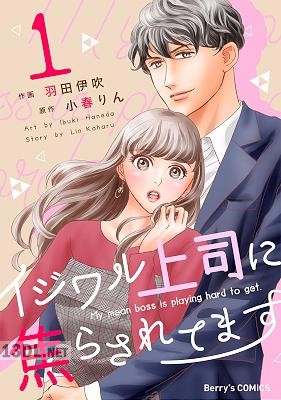[羽田伊吹×小春りん] イジワル上司に焦らされてます 第01-03巻