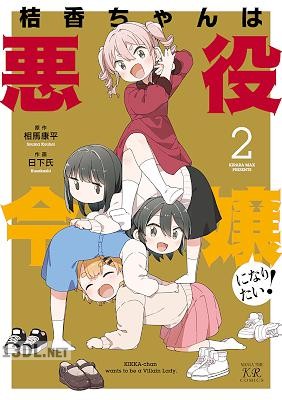 [相馬康平×日下氏] 桔香ちゃんは悪役令嬢になりたい！ 全02巻