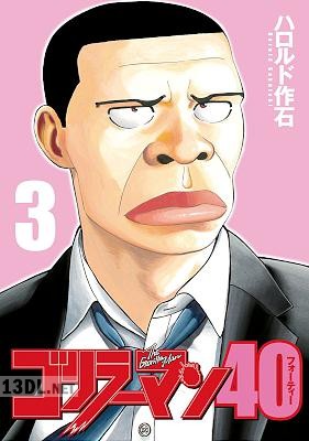 [ハロルド作石] ゴリラーマン40 第01-03巻