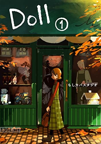 [もしカバスタジオ] Doll ドール 第01巻