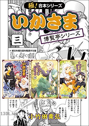 [小竹田貴弘] いかさま博覧亭シリーズ 全03巻