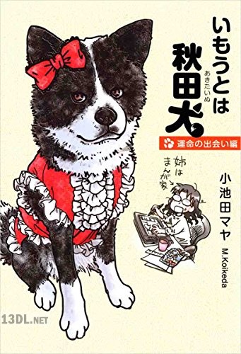 [小池田マヤ] いもうとは秋田犬～運命の出会い編～ 第01-03巻