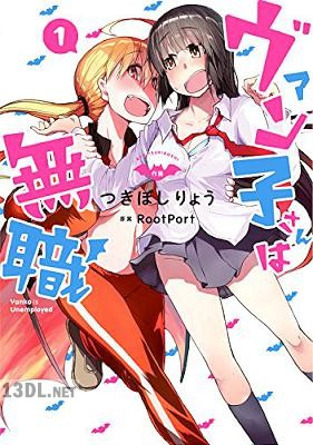 [つきぼしりょう×Rootport] ヴァン子さんは無職 第01-02巻