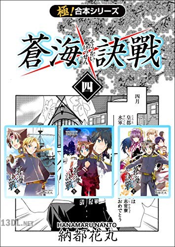 [納都花丸] 蒼海訣戦 【極！合本シリーズ】 全04巻