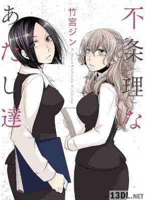 [竹宮ジン] 不条理なあたし達 全02巻