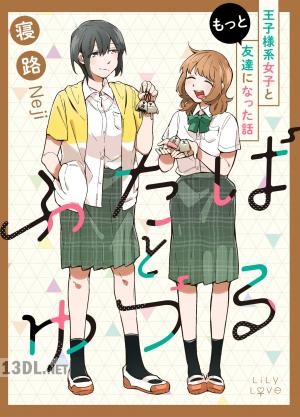 [寝路] ふたばとゆづる 第01-02巻