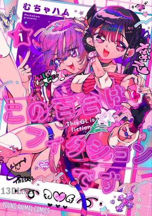 [むちゃハム] この百合はフィクションです 第01巻