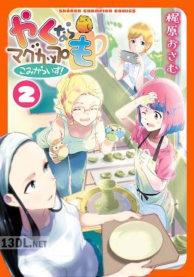 [梶原おさむ] やくならマグカップも こみからいず！ 全02巻