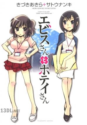 [きづきあきら＋サトウナンキ] エビスさんとホテイさん