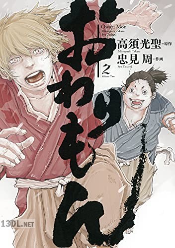 [忠見周×高須光聖] おわりもん 第01-03巻