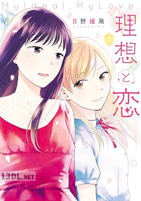 [日野雄飛] 理想と恋