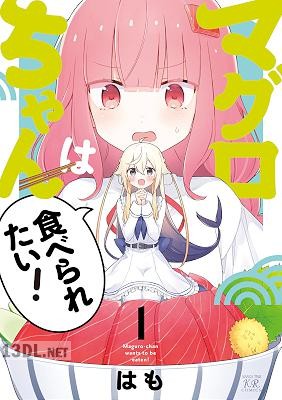 [はも] マグロちゃんは食べられたい！ 第01巻