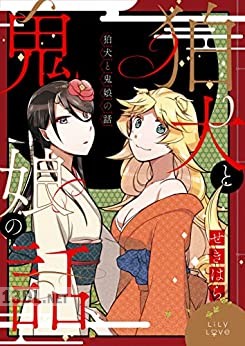 [せきはら] 狛犬と鬼娘の話