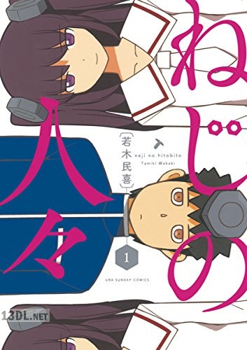 [若木民喜] ねじの人々 全03巻