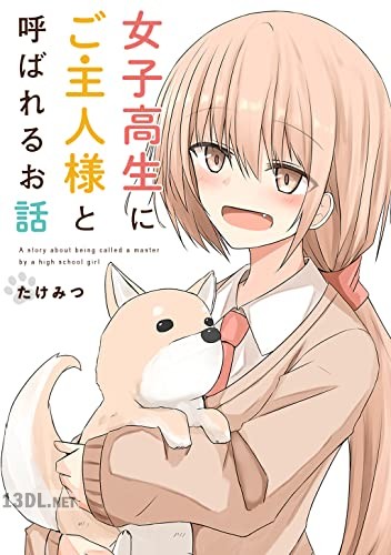 [たけみつ] 女子高生にご主人様と呼ばれるお話