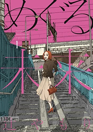 [辻やもり] めぐる未来 第01-03巻