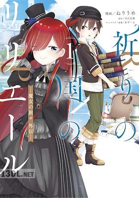 [白石定規×ねりうめ] 祈りの国のリリエール ～魔女の旅々 外伝～ 第01巻