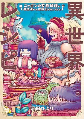 [河田ひより] 異世界レシピ ニッポンの家庭料理に魔法使いと狂戦士が挑んでみた 全02巻