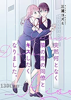 [三浦コズミ] 突然何となく隣の席の同僚と シリーズ x3