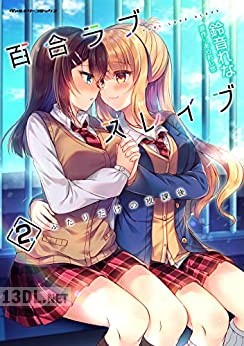 [あらおし悠×鈴音れな] 百合ラブスレイブ ふたりだけの放課後 第01-03巻