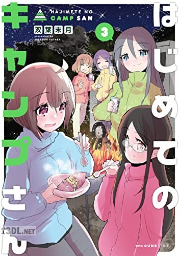 [双葉末月] はじめてのキャンプさん 第01-03巻
