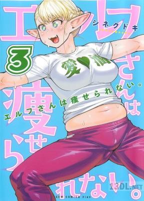 [シネクドキ] エルフさんは痩せられない。 第01-08巻 +フルカラー版