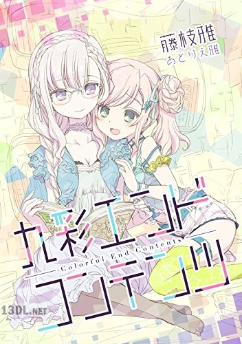 [藤枝雅] 九彩エンドコンテンツ