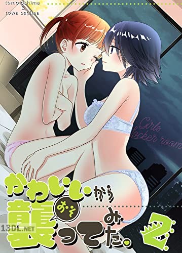 [大島永遠×大島智] かわいいから襲ってみた総集編 第01-02巻