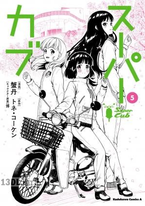 [トネ・コーケン×さいとー栄] スーパーカブRei 第01巻