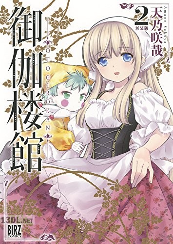 [天乃咲哉] 御伽楼館 全02巻