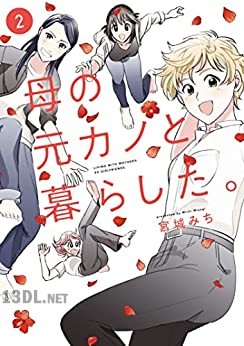 [宮城みち] 母の元カノと暮らした。 全02巻