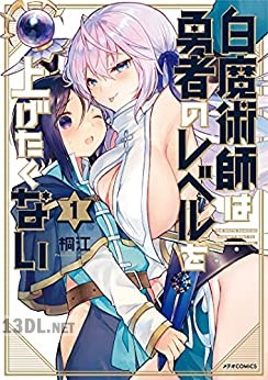 [桐江] 白魔術師は勇者のレベルを上げたくない 全04巻