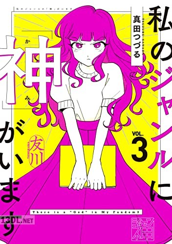 [真田つづる] 私のジャンルに「神」がいます 第01-03巻