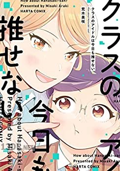 [荒木美咲] クラスのアイドルは今日も推せない