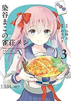 [小林立×めきめき] 染谷まこの雀荘メシ 第01-03巻