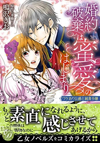 [鳴沢きお×華藤りえ] 婚約破棄は蜜愛のはじまり