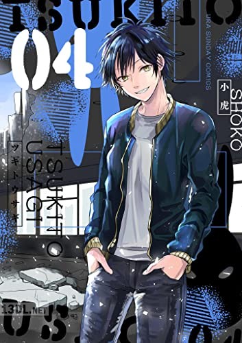 [小虎] ツキトウサギ 全04巻