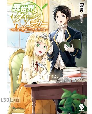 [漂月] 異世界クイーンメーカー ～わがままプリンセスとの授業日誌～ 第01-02巻