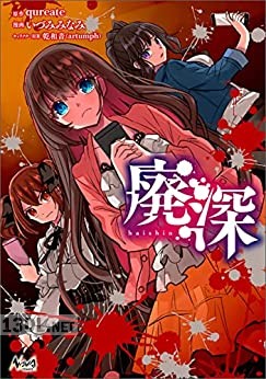 [qureate×いづみみなみ] 廃深 第01巻