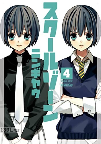 [ニンギヤウ] スクールゾーン 第01-05巻