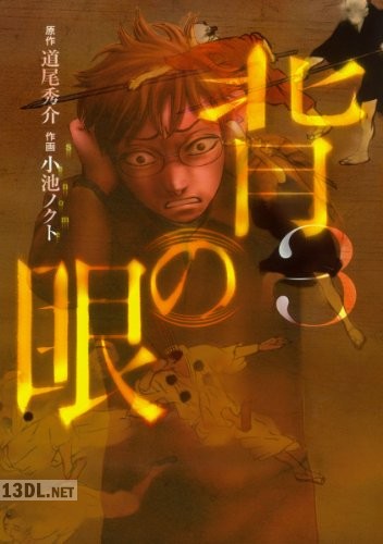 [小池ノクト×道尾秀介] 背の眼 全03巻