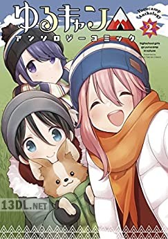 [アンソロジー] ゆるキャン△アンソロジーコミック 第01-02巻