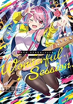 [福きつね] それでは、ステキなセッションを。 第01巻